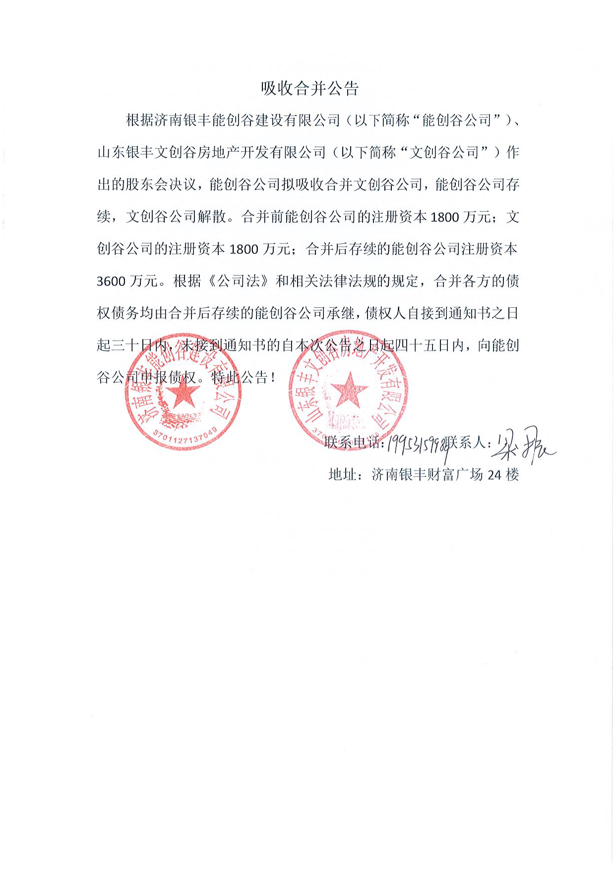 濟南銀豐能創(chuàng)谷建設(shè)有限公司吸收合并山東銀豐文創(chuàng)谷房地產(chǎn)開發(fā)有限公司的股東會決議公示.png